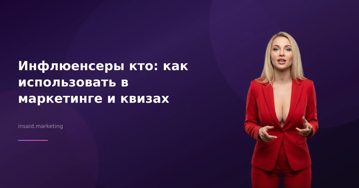 Инфлюенсеры кто: как использовать в маркетинге и квизах