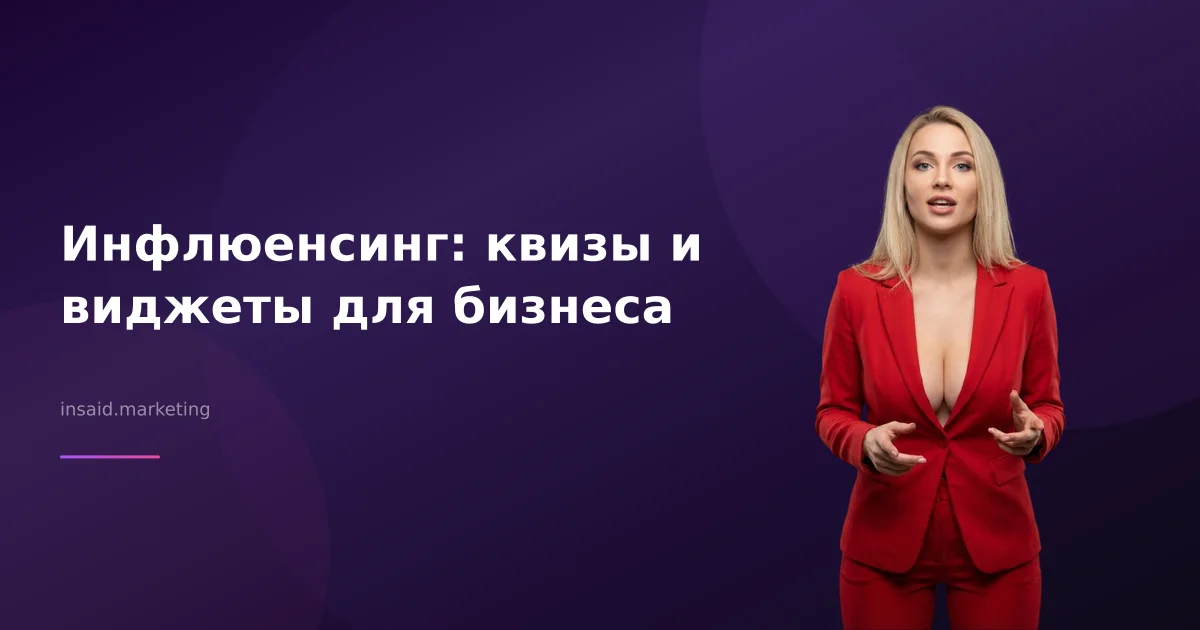 Инфлюенсинг: квизы и виджеты для бизнеса