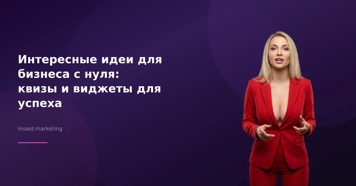 Интересные идеи для бизнеса с нуля: квизы и виджеты для успеха