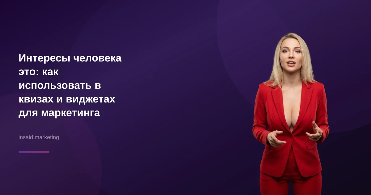 Интересы человека это: как использовать в квизах и виджетах для маркетинга
