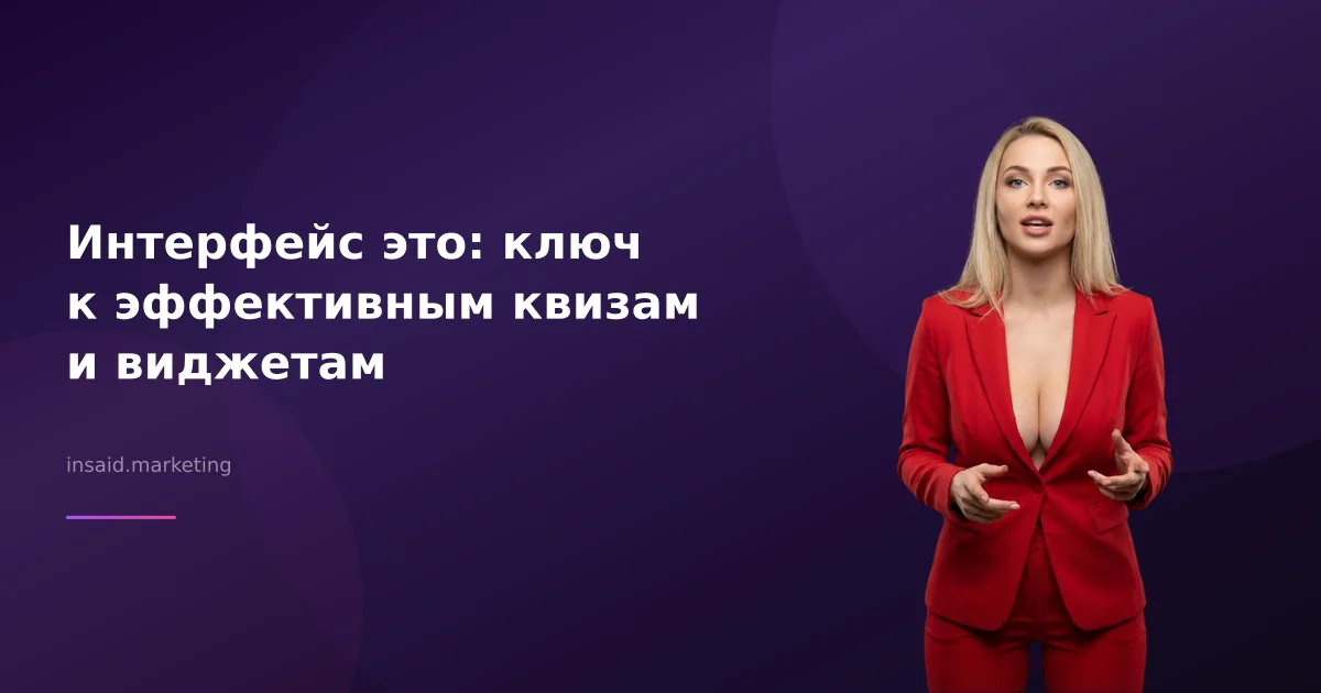 Интерфейс это: ключ к эффективным квизам и виджетам