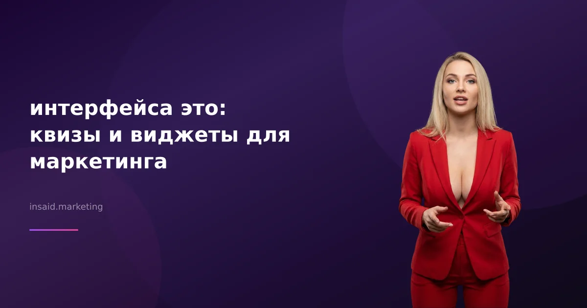 интерфейса это: квизы и виджеты для маркетинга