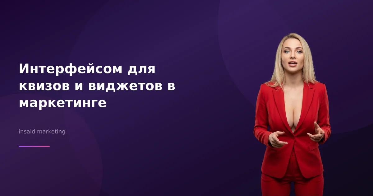 Интерфейсом для квизов и виджетов в маркетинге