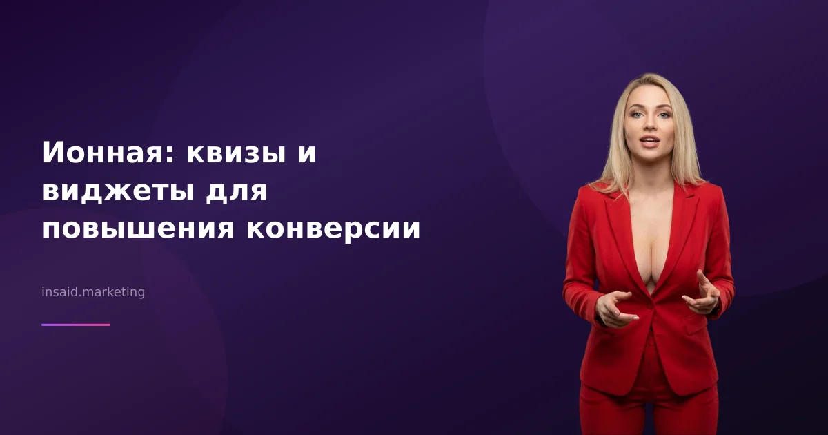 Ионная: квизы и виджеты для повышения конверсии