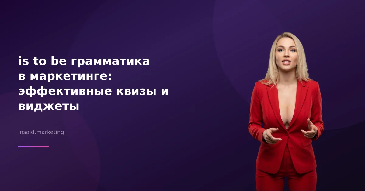 is to be грамматика в маркетинге: эффективные квизы и виджеты
