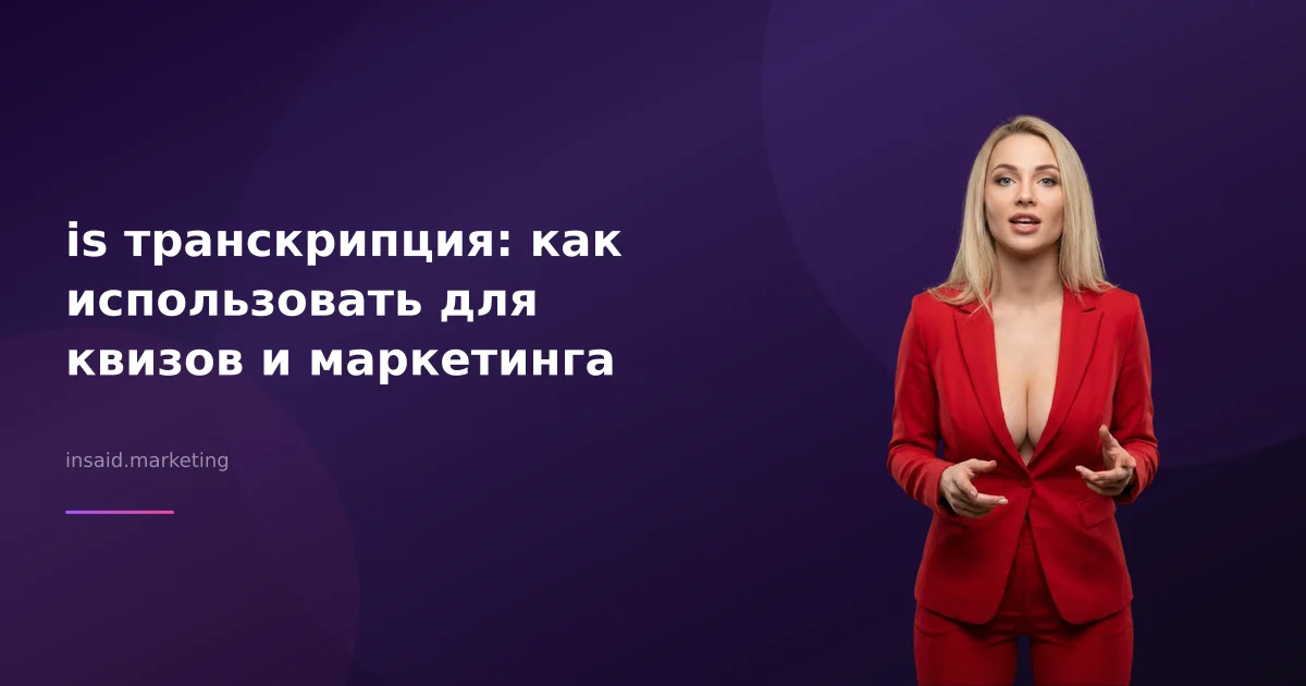 is транскрипция: как использовать для квизов и маркетинга