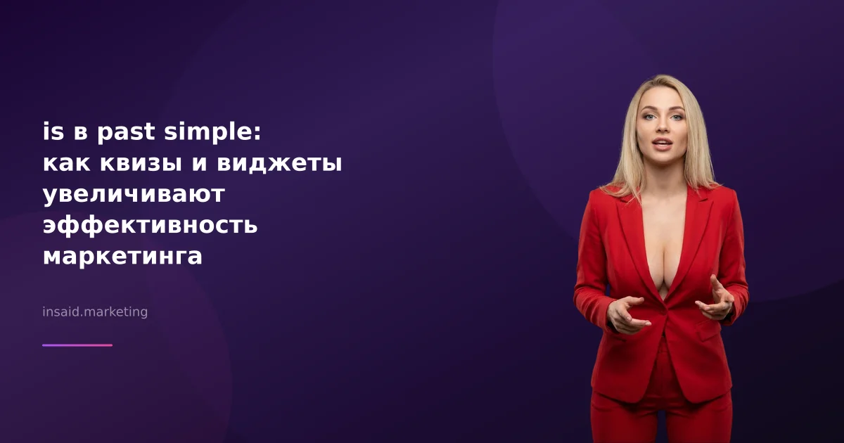 is в past simple: как квизы и виджеты увеличивают эффективность маркетинга