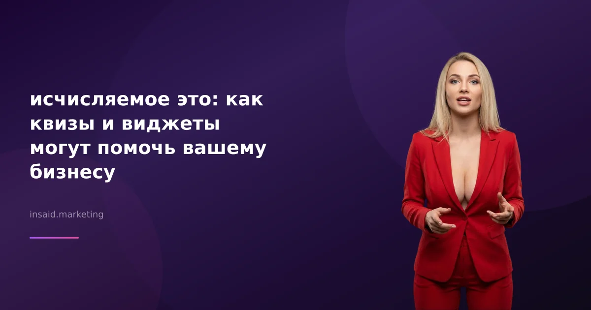 исчисляемое это: как квизы и виджеты могут помочь вашему бизнесу