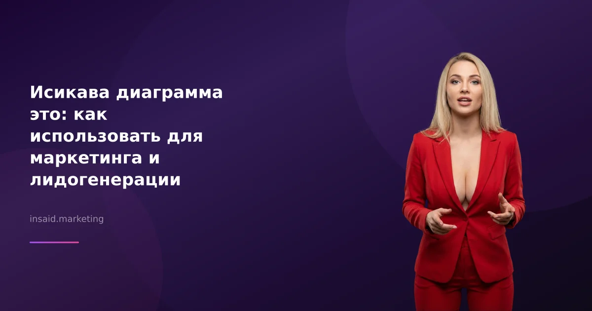 Исикава диаграмма это: как использовать для маркетинга и лидогенерации