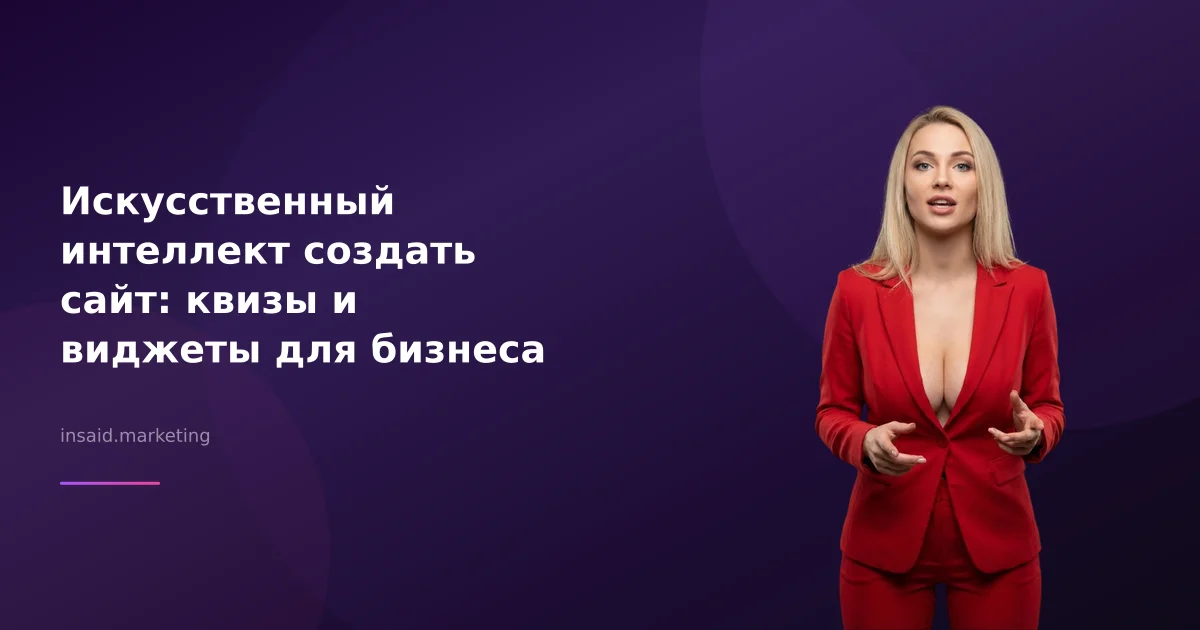 Искусственный интеллект создать сайт: квизы и виджеты для бизнеса