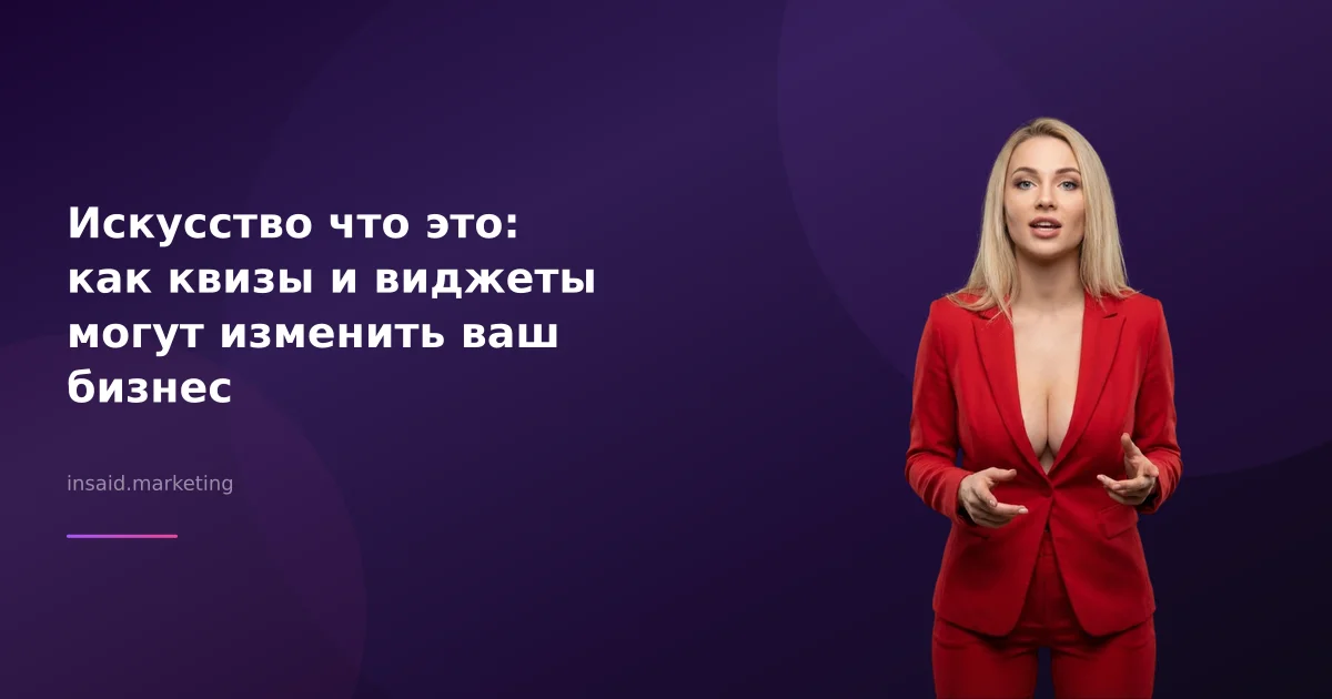 Искусство что это: как квизы и виджеты могут изменить ваш бизнес