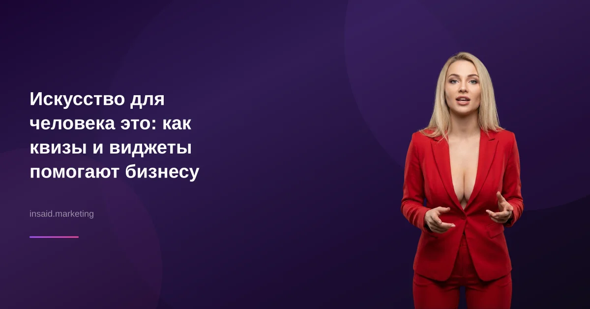 Искусство для человека это: как квизы и виджеты помогают бизнесу