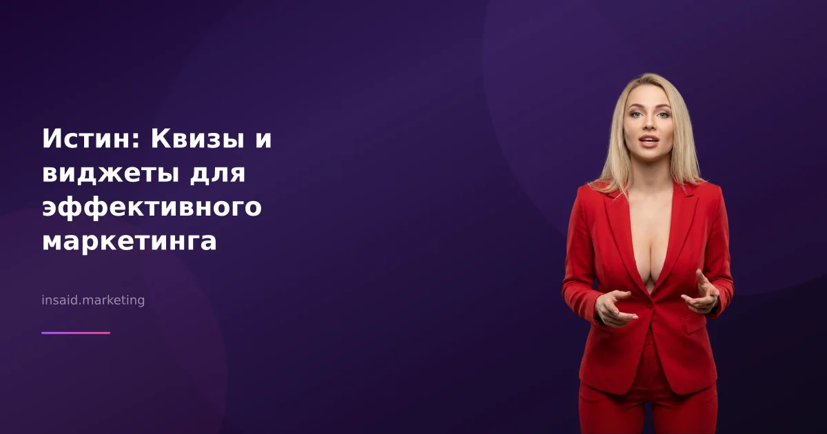 Истин: Квизы и виджеты для эффективного маркетинга