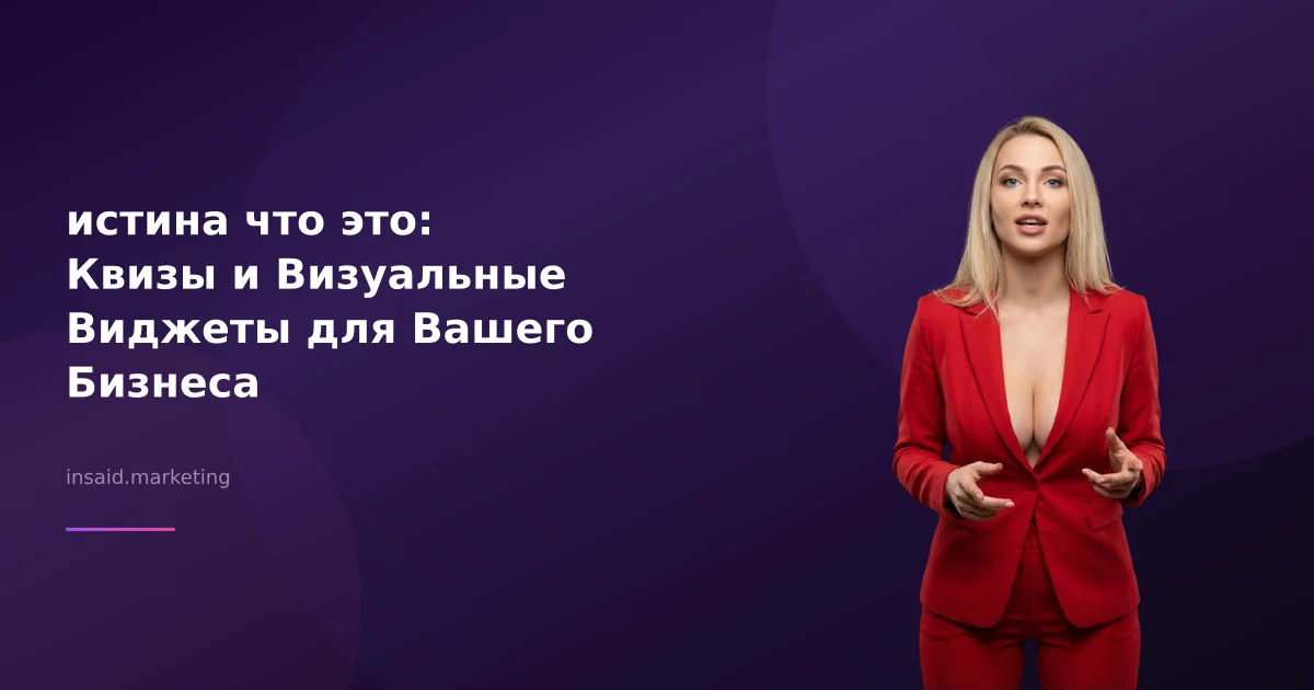 истина что это: Квизы и Визуальные Виджеты для Вашего Бизнеса