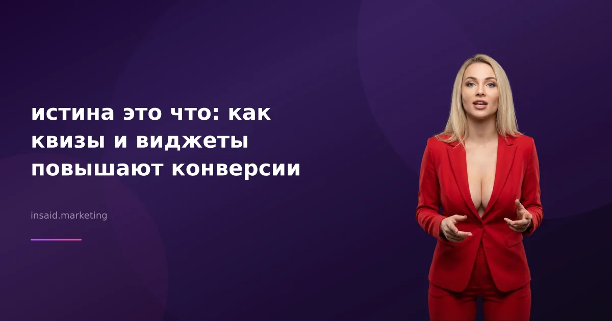 истина это что: как квизы и виджеты повышают конверсии