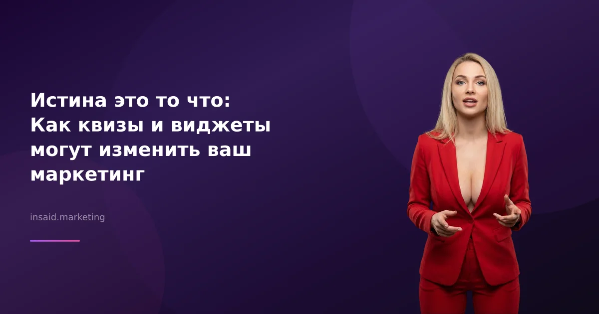 Истина это то что: Как квизы и виджеты могут изменить ваш маркетинг