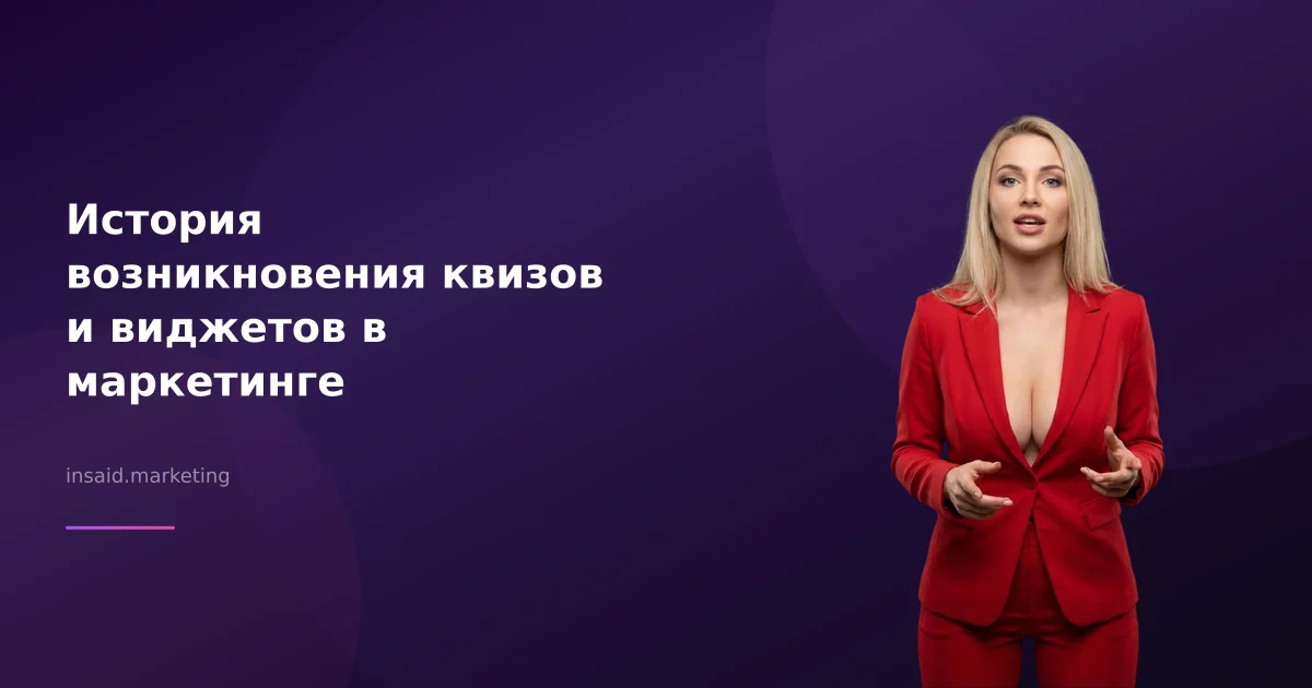 История возникновения квизов и виджетов в маркетинге