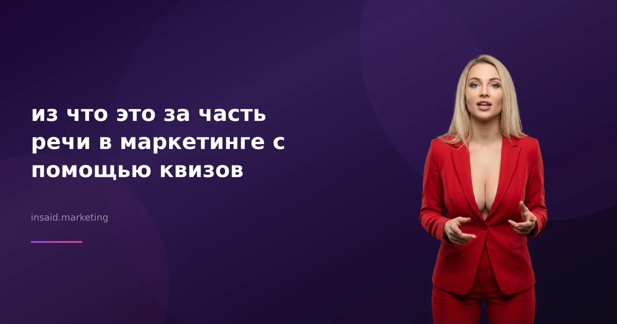 из что это за часть речи в маркетинге с помощью квизов