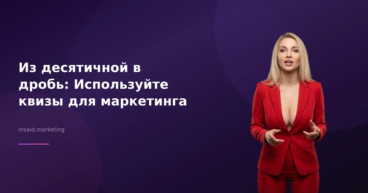 Из десятичной в дробь: Используйте квизы для маркетинга