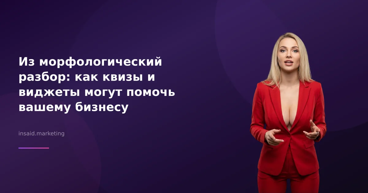 Из морфологический разбор: как квизы и виджеты могут помочь вашему бизнесу