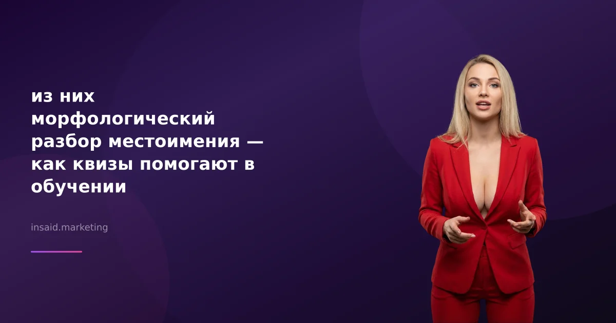 из них морфологический разбор местоимения — как квизы помогают в обучении