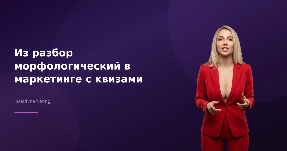 Из разбор морфологический в маркетинге с квизами