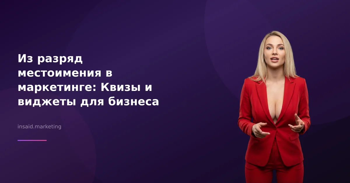 Из разряд местоимения в маркетинге: Квизы и виджеты для бизнеса
