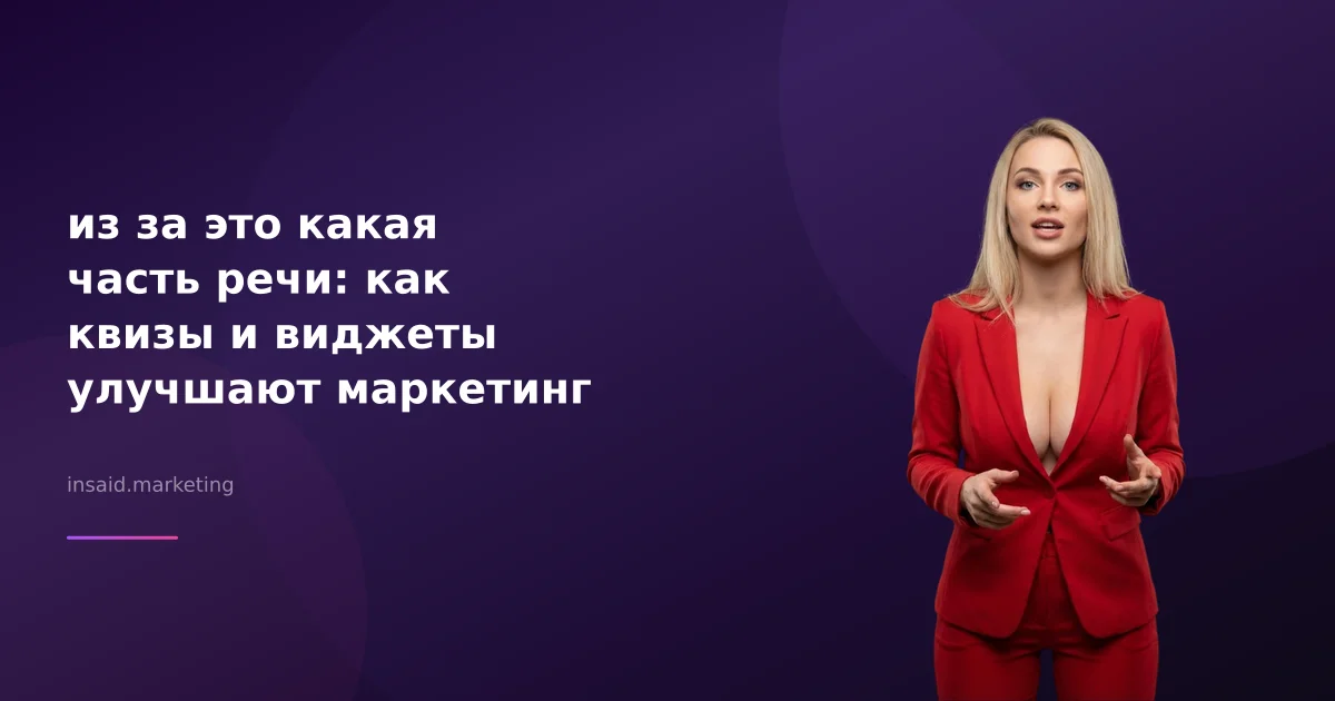 из за это какая часть речи: как квизы и виджеты улучшают маркетинг