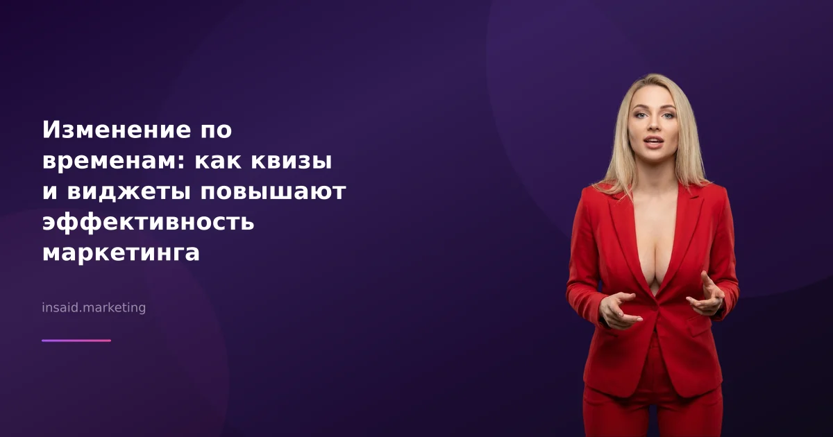 Изменение по временам: как квизы и виджеты повышают эффективность маркетинга