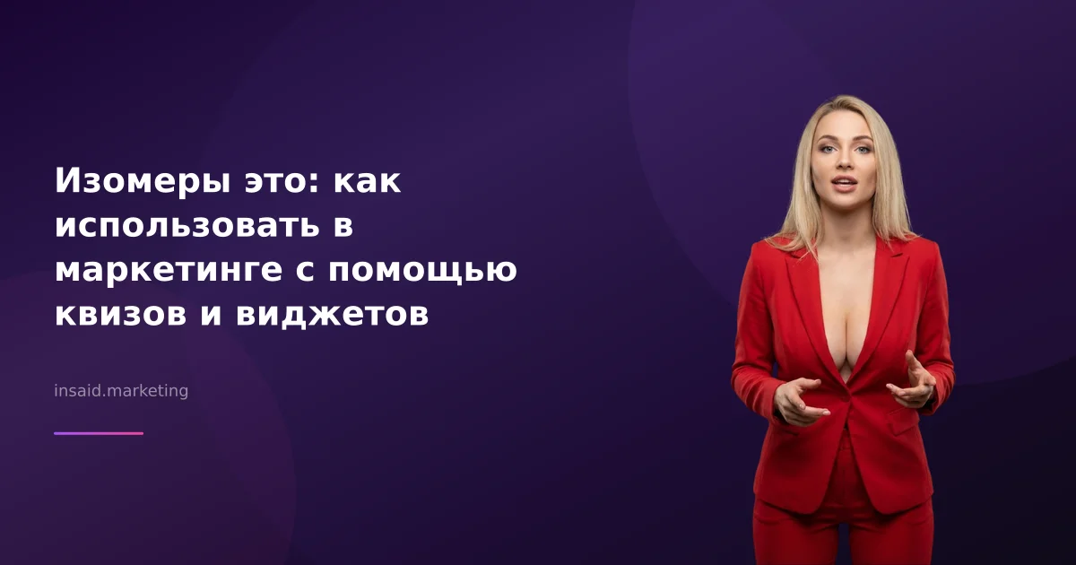 Изомеры это: как использовать в маркетинге с помощью квизов и виджетов