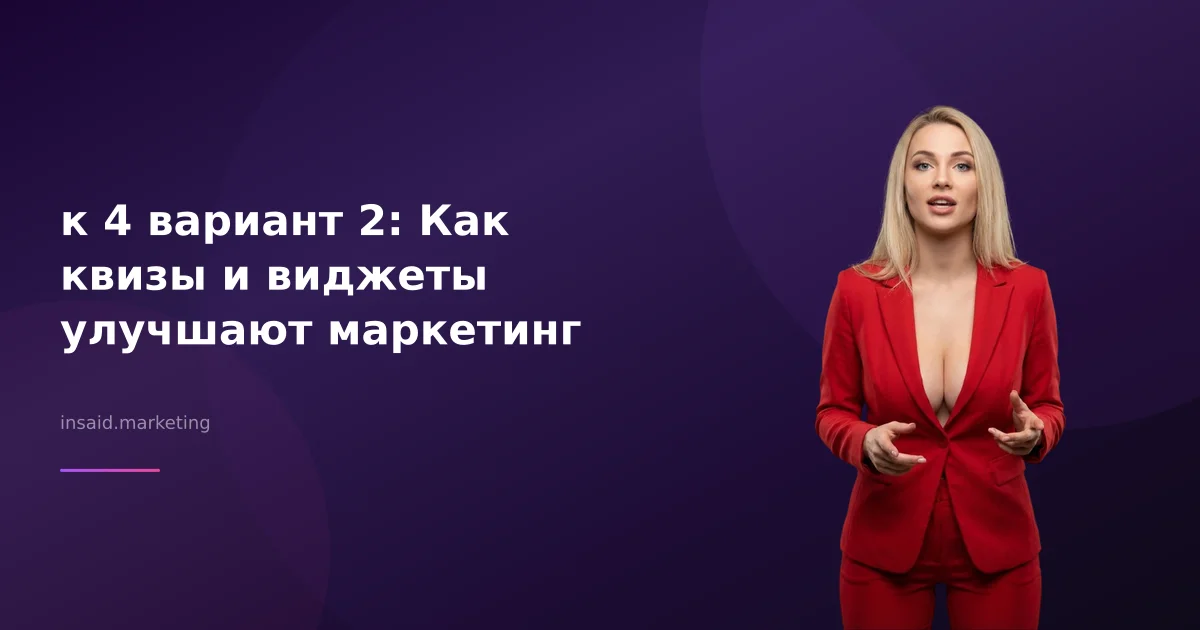 к 4 вариант 2: Как квизы и виджеты улучшают маркетинг