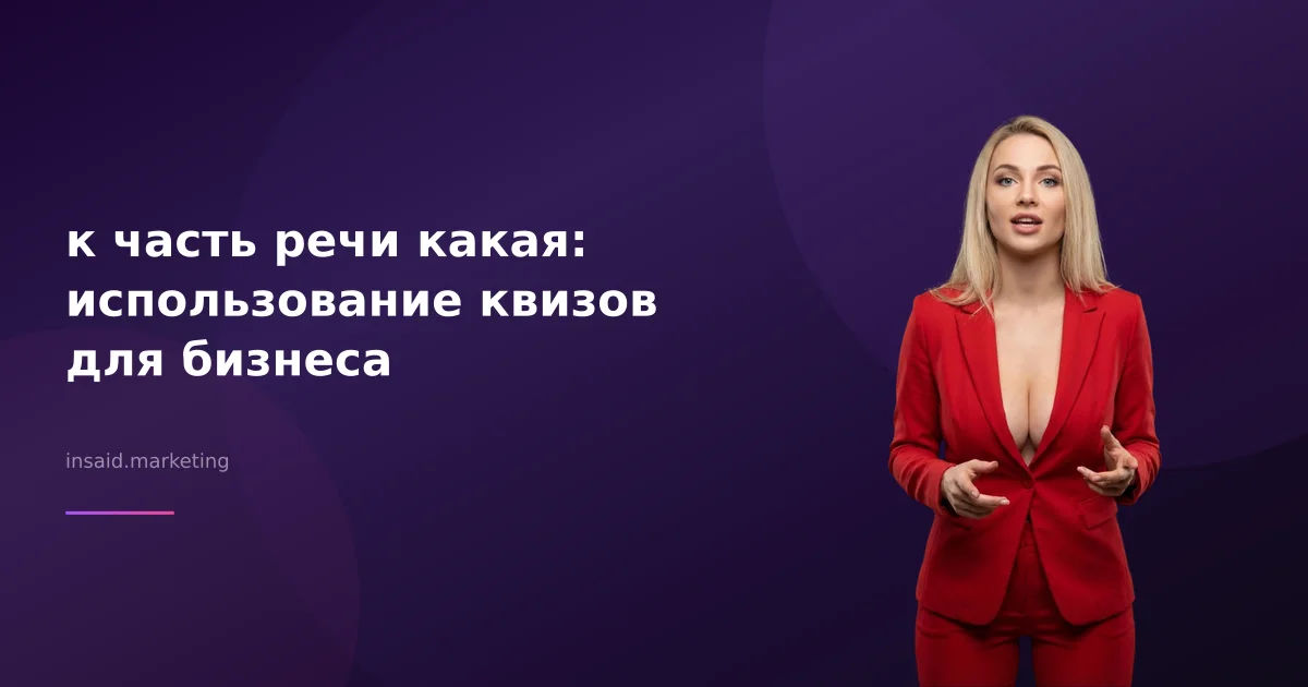 к часть речи какая: использование квизов для бизнеса