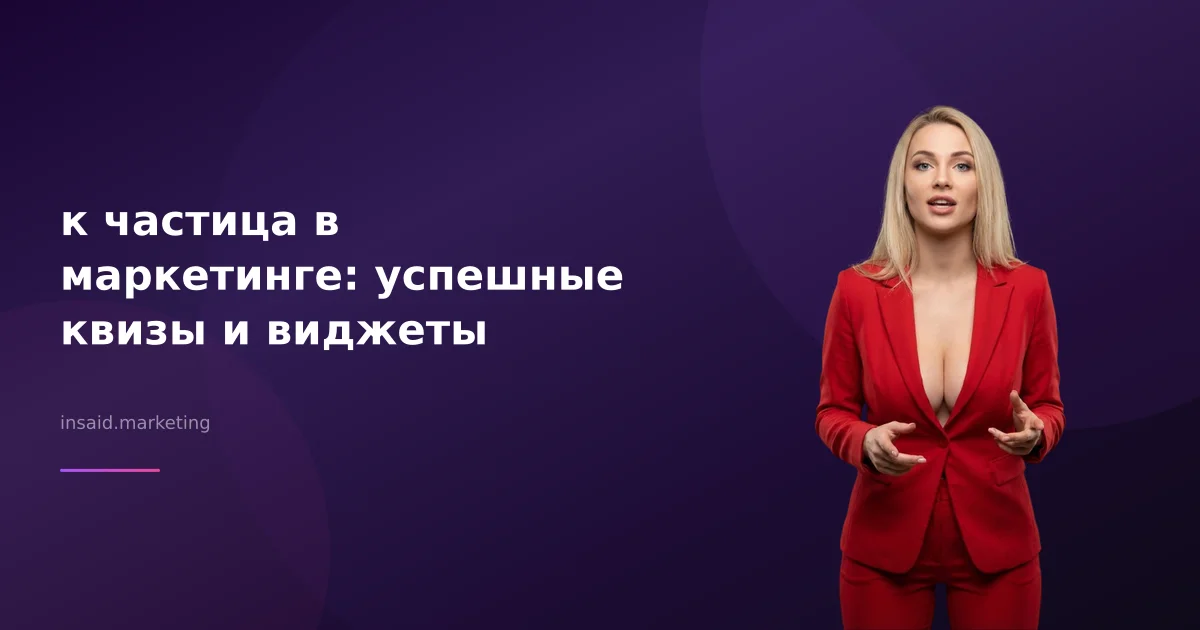 к частица в маркетинге: успешные квизы и виджеты
