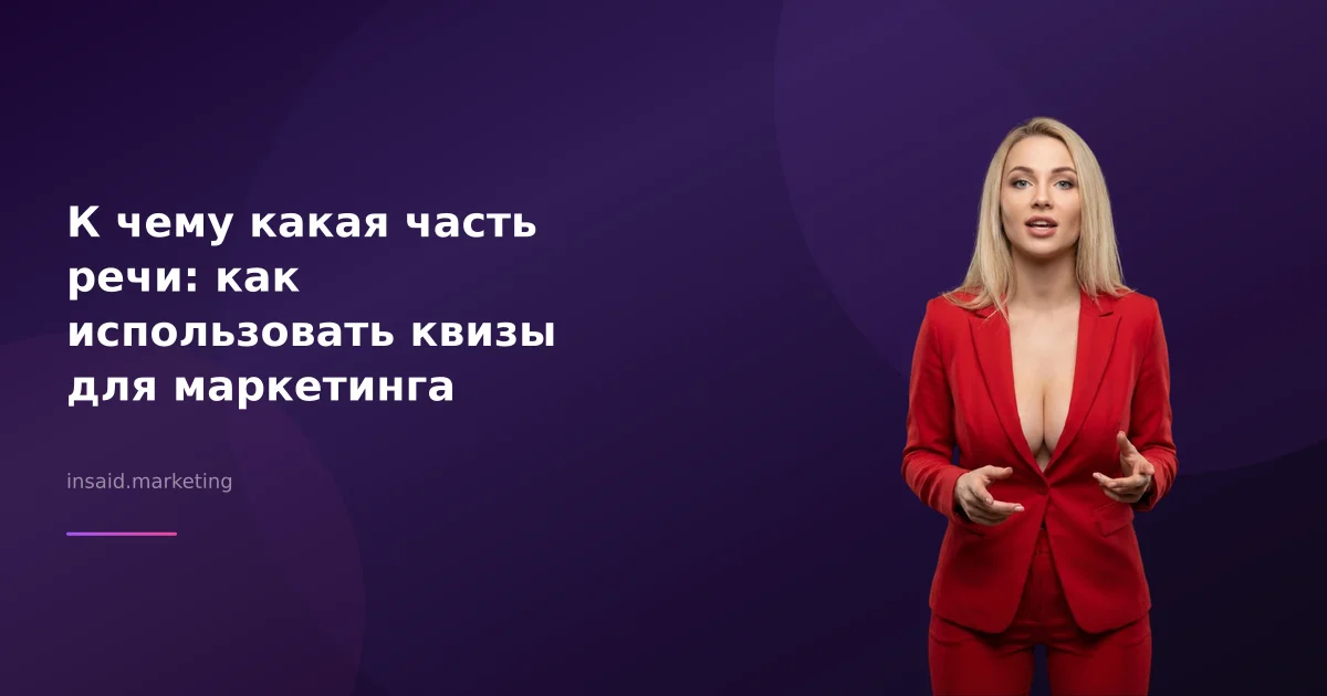 К чему какая часть речи: как использовать квизы для маркетинга