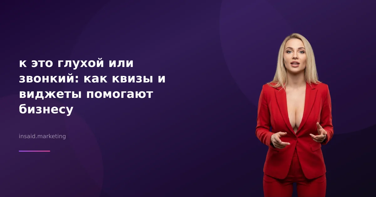 к это глухой или звонкий: как квизы и виджеты помогают бизнесу