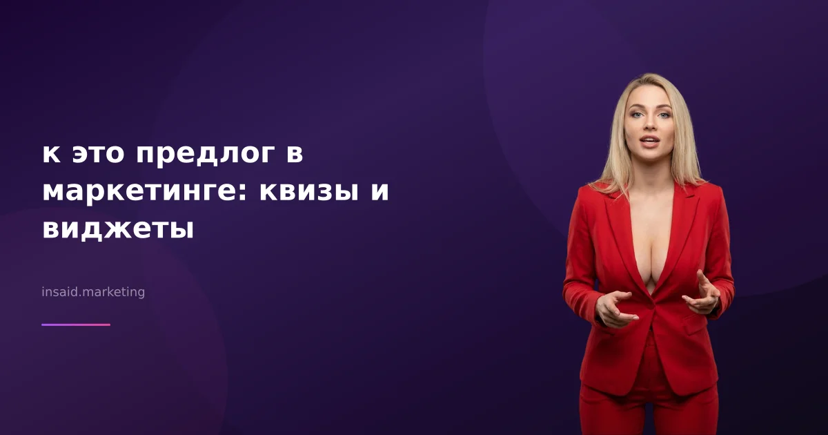 к это предлог в маркетинге: квизы и виджеты