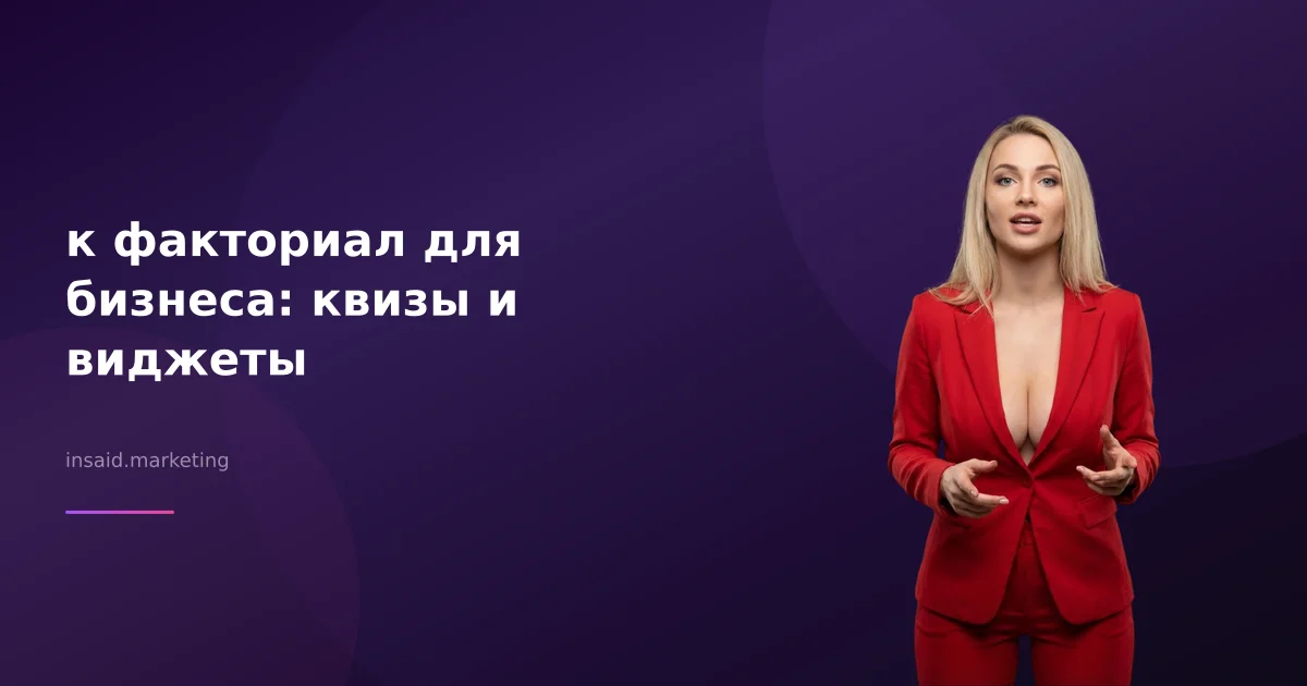 к факториал для бизнеса: квизы и виджеты