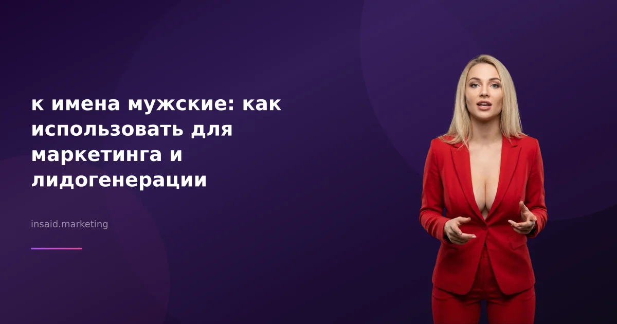 к имена мужские: как использовать для маркетинга и лидогенерации