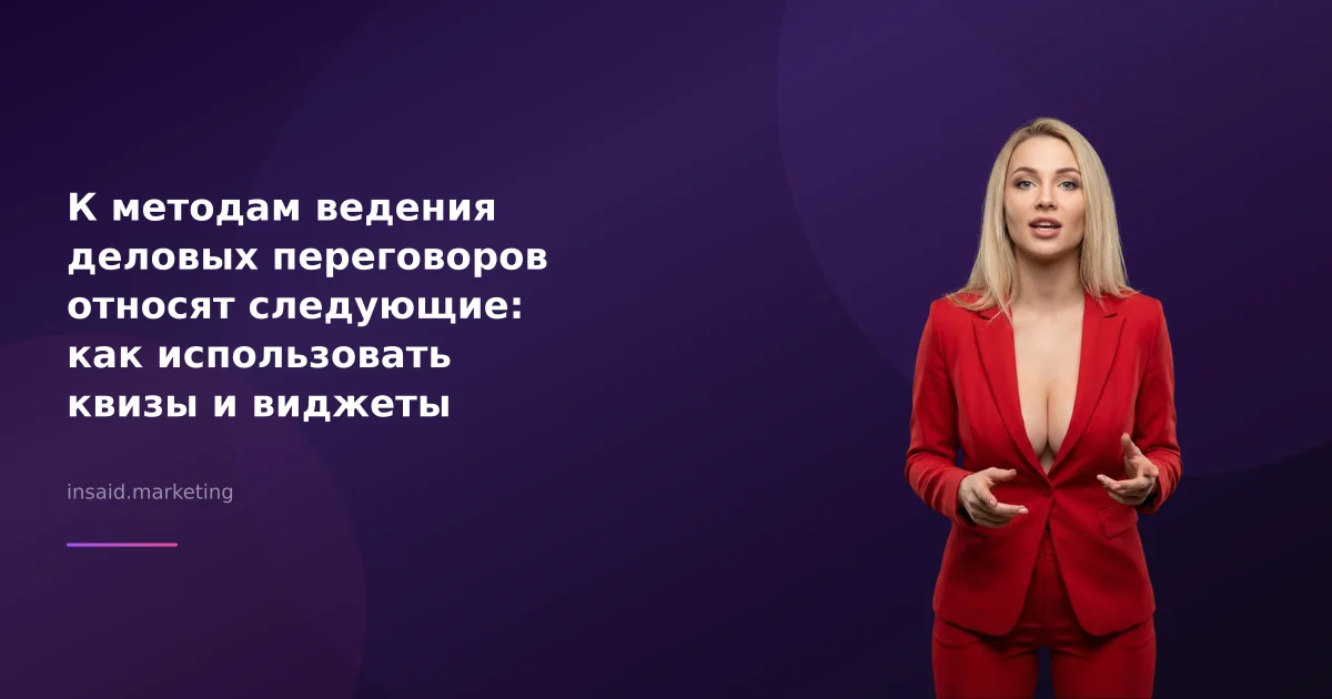 К методам ведения деловых переговоров относят следующие: как использовать квизы и виджеты