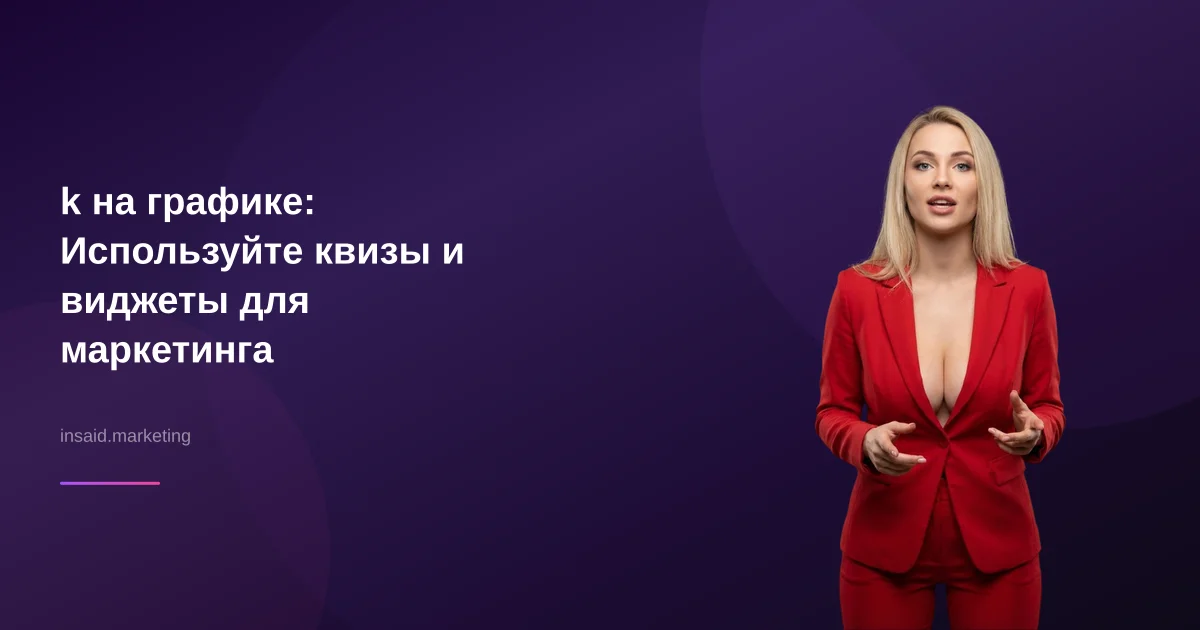 k на графике: Используйте квизы и виджеты для маркетинга
