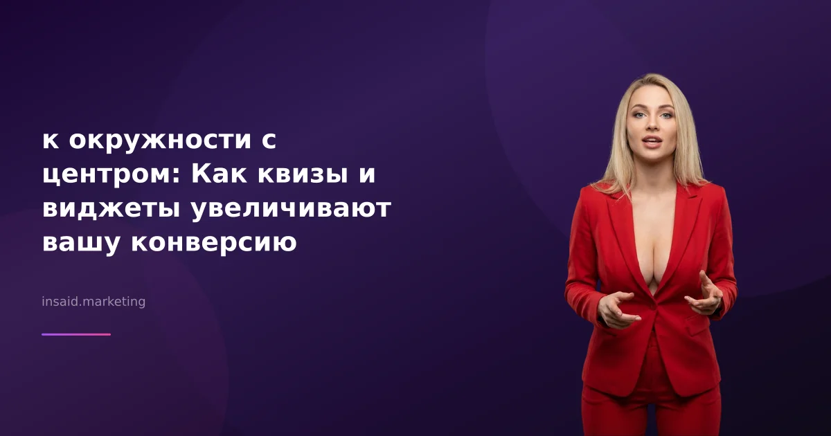 к окружности с центром: Как квизы и виджеты увеличивают вашу конверсию