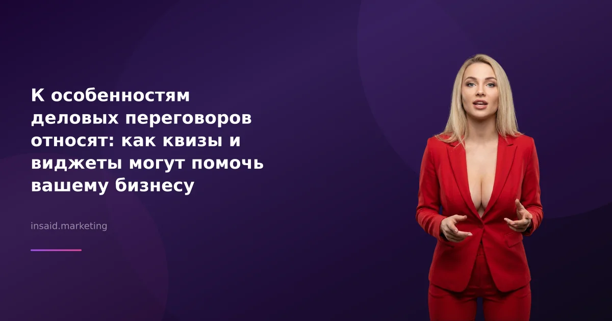 К особенностям деловых переговоров относят: как квизы и виджеты могут помочь вашему бизнесу