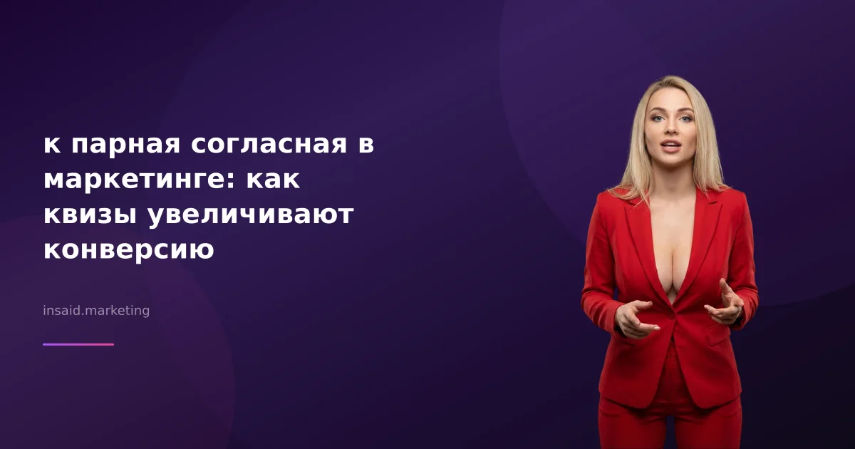 к парная согласная в маркетинге: как квизы увеличивают конверсию