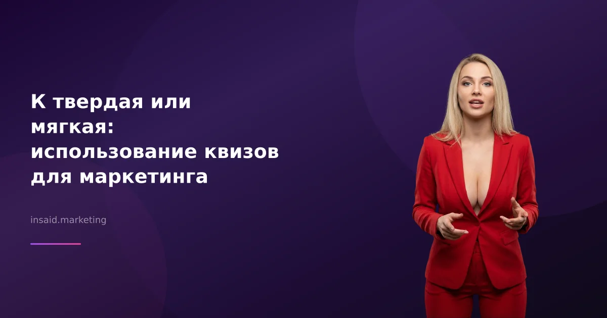 К твердая или мягкая: использование квизов для маркетинга
