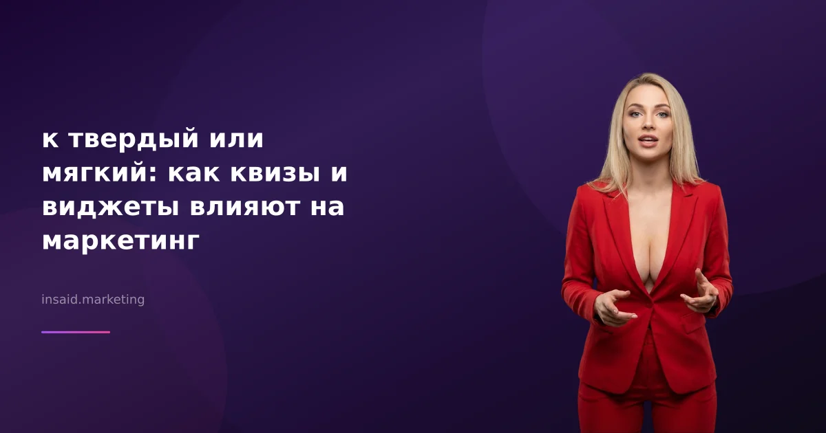 к твердый или мягкий: как квизы и виджеты влияют на маркетинг