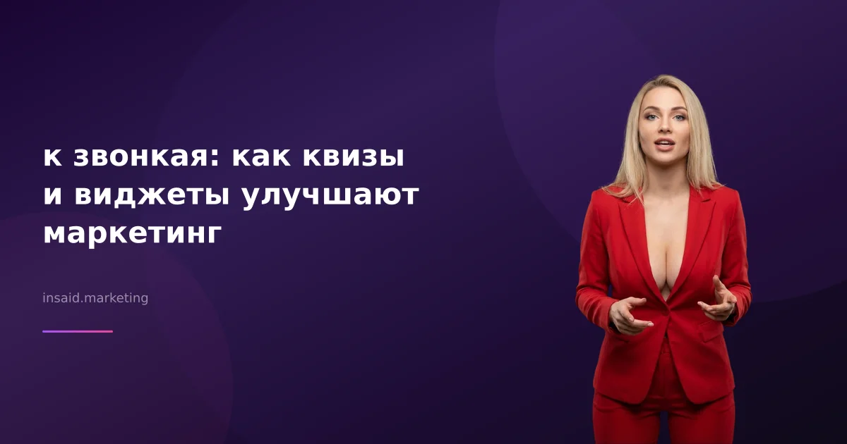 к звонкая: как квизы и виджеты улучшают маркетинг