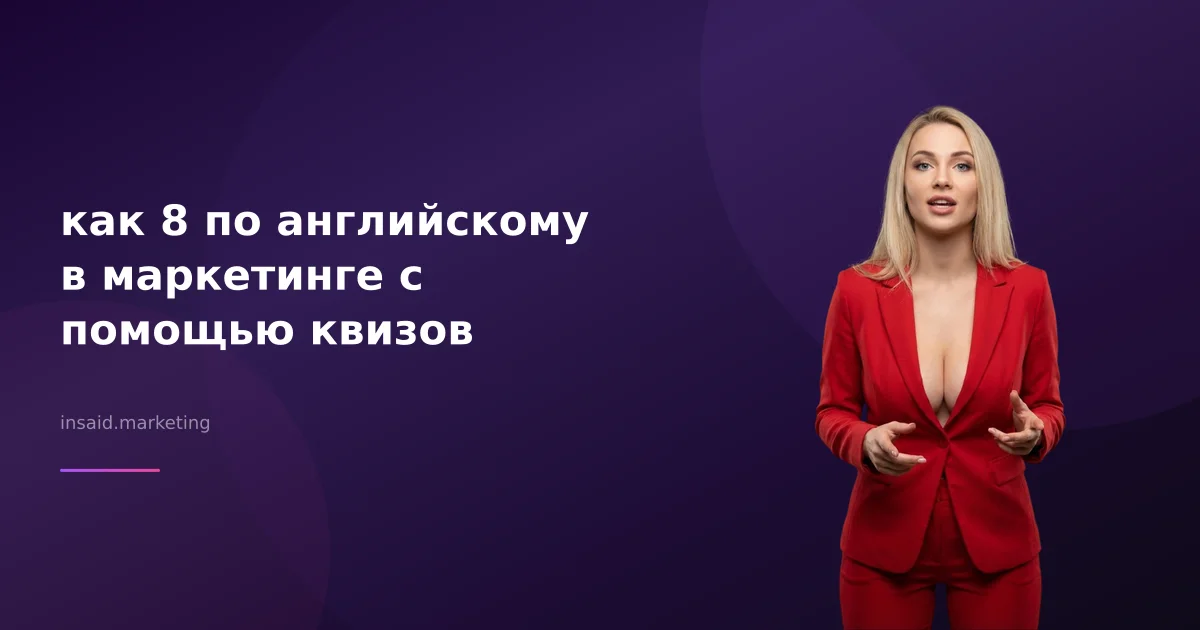 как 8 по английскому в маркетинге с помощью квизов