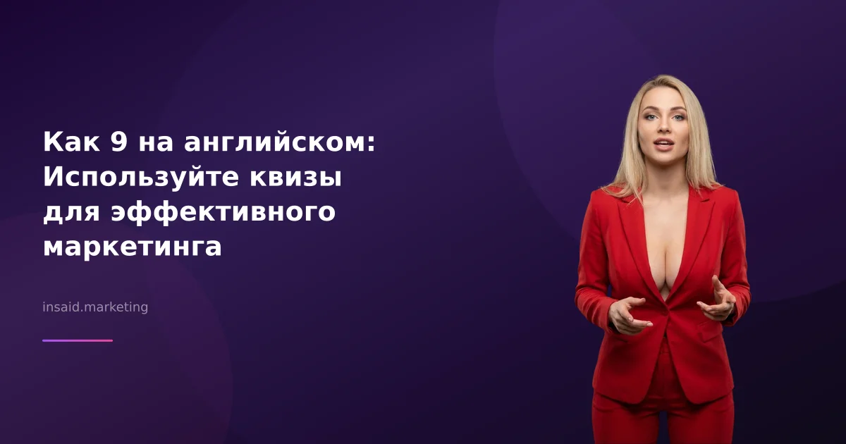 Как 9 на английском: Используйте квизы для эффективного маркетинга
