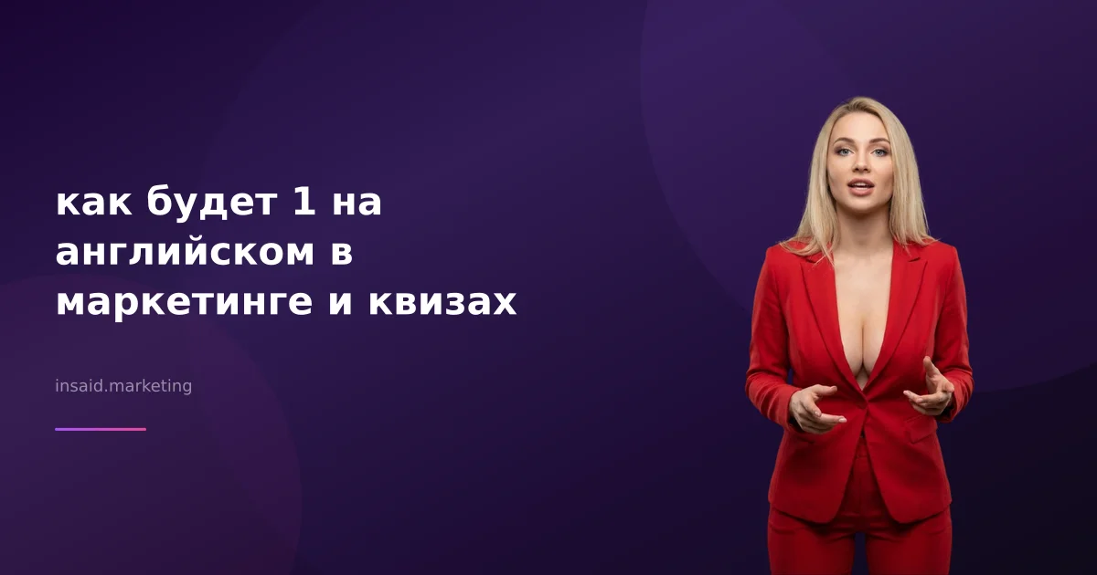как будет 1 на английском в маркетинге и квизах