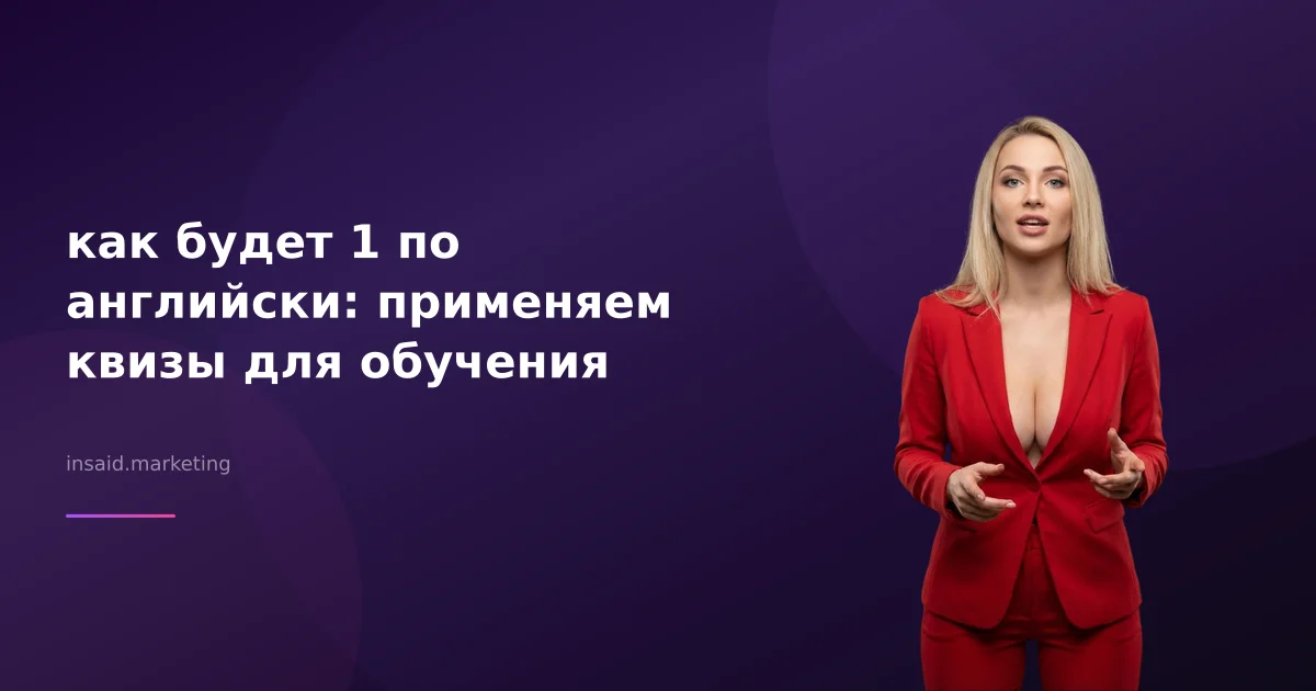 как будет 1 по английски: применяем квизы для обучения